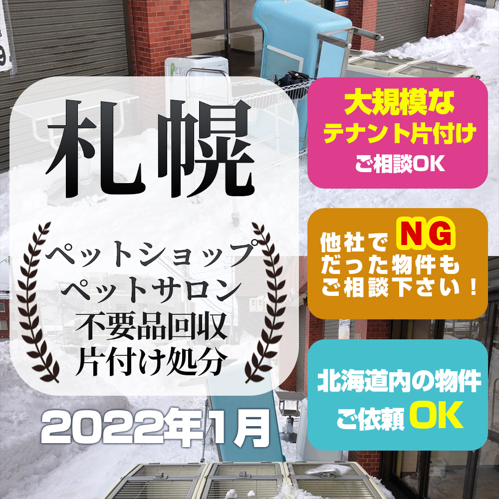 札幌ペットショップ・ペットサロン不要品回収・片付け処分（2022年1月） - 札幌遺品整理・家片付け・リサイクル買取 エコスタイル