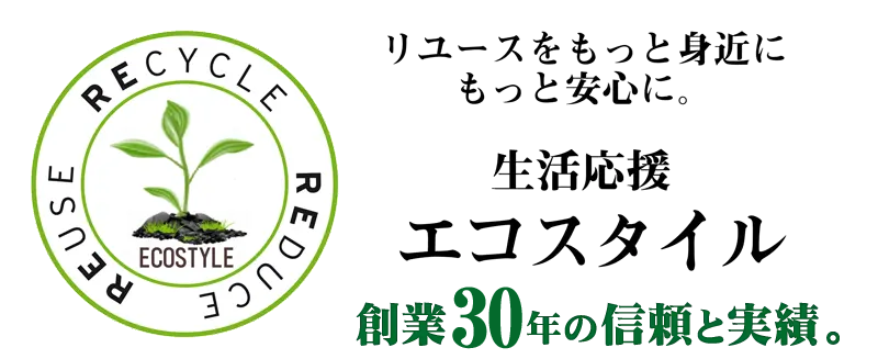 札幌リサイクルショップ 生活応援エコスタイル2024